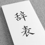 うざい同僚がいる！こんな会社は辞めてしまえと思う前にやることがある！